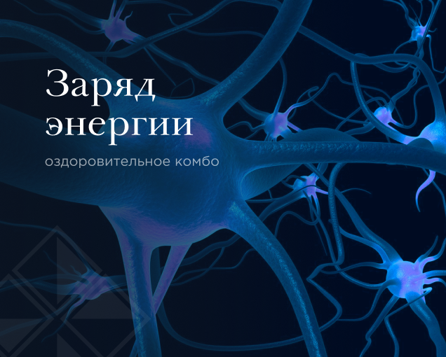 Заряд энергии