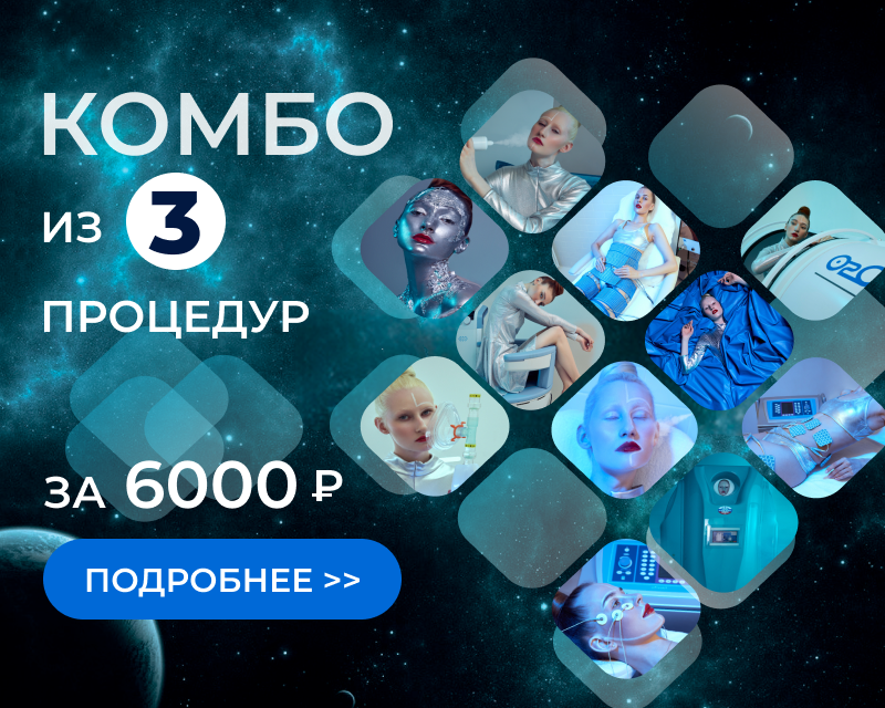 Комбо из 3-х процедур