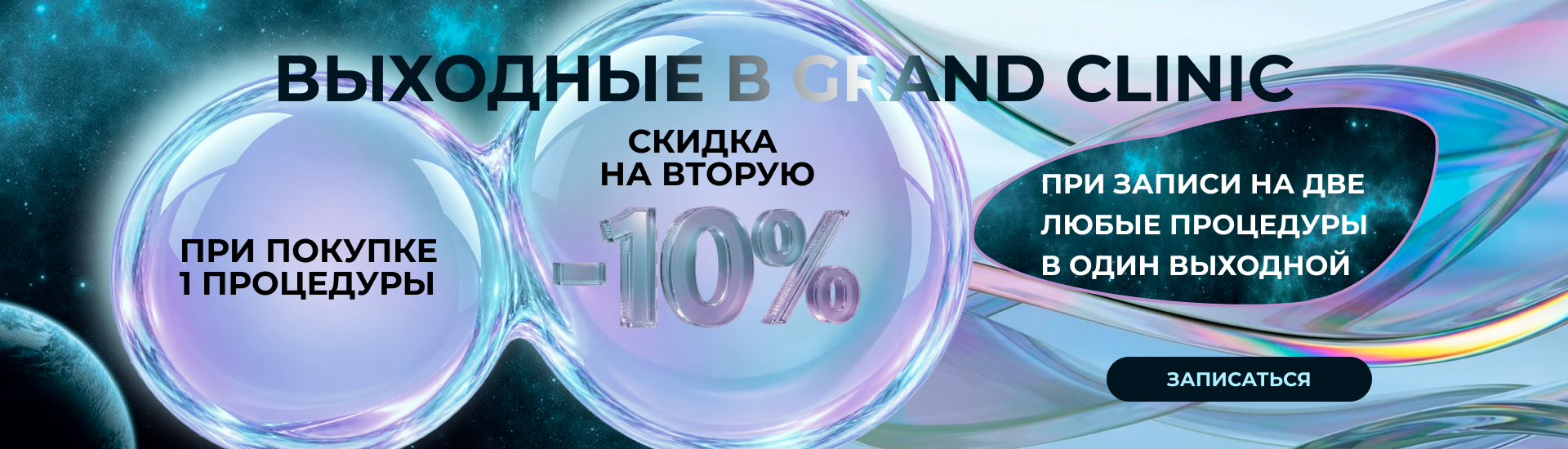 Выходные в Grand Clinic