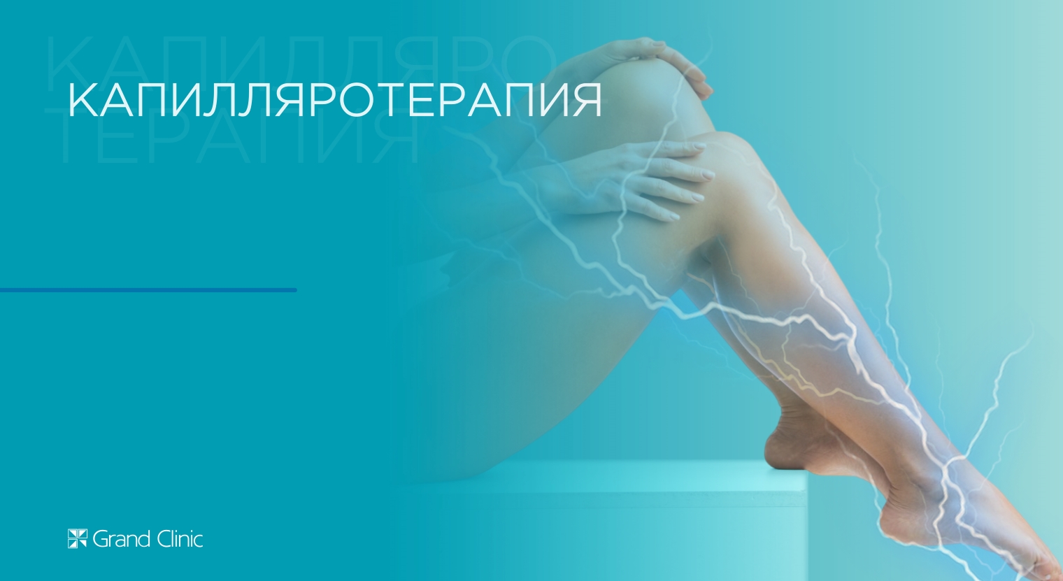 Смотреть видео о процедуре Капилляротерапия