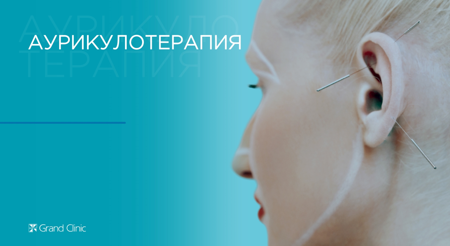 Смотреть видео о процедуре Аурикулотерапия